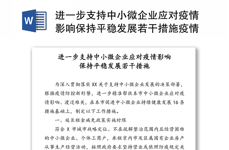 进一步支持中小微企业应对疫情影响保持平稳发展若干措施疫情防控新形势