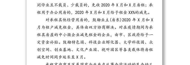 进一步支持中小微企业应对疫情影响保持平稳发展若干措施疫情防控新形势