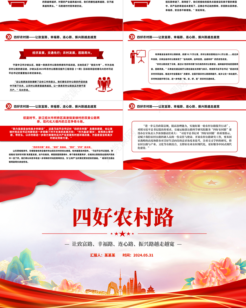 做好“四好农村路”建设PPT让致富路幸福路连心路振兴路越走越宽课件