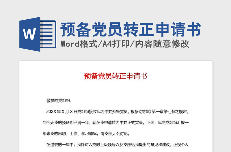2021年预备党员转正申请书