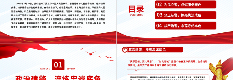 2023愿以忠诚铸警魂踔厉奋发新时代PPT红色党政风人民警察节教育专题党课课件模板