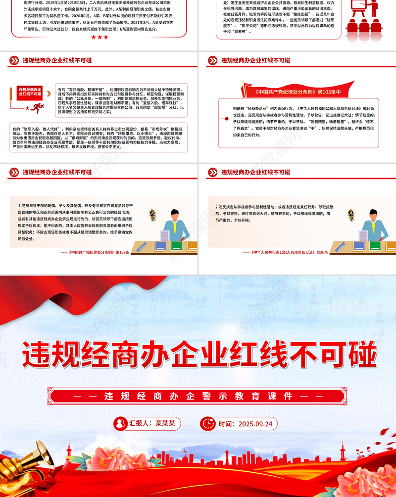 2025违规经商办企业红线不可碰PPT党员干部廉洁自律警示教育党课