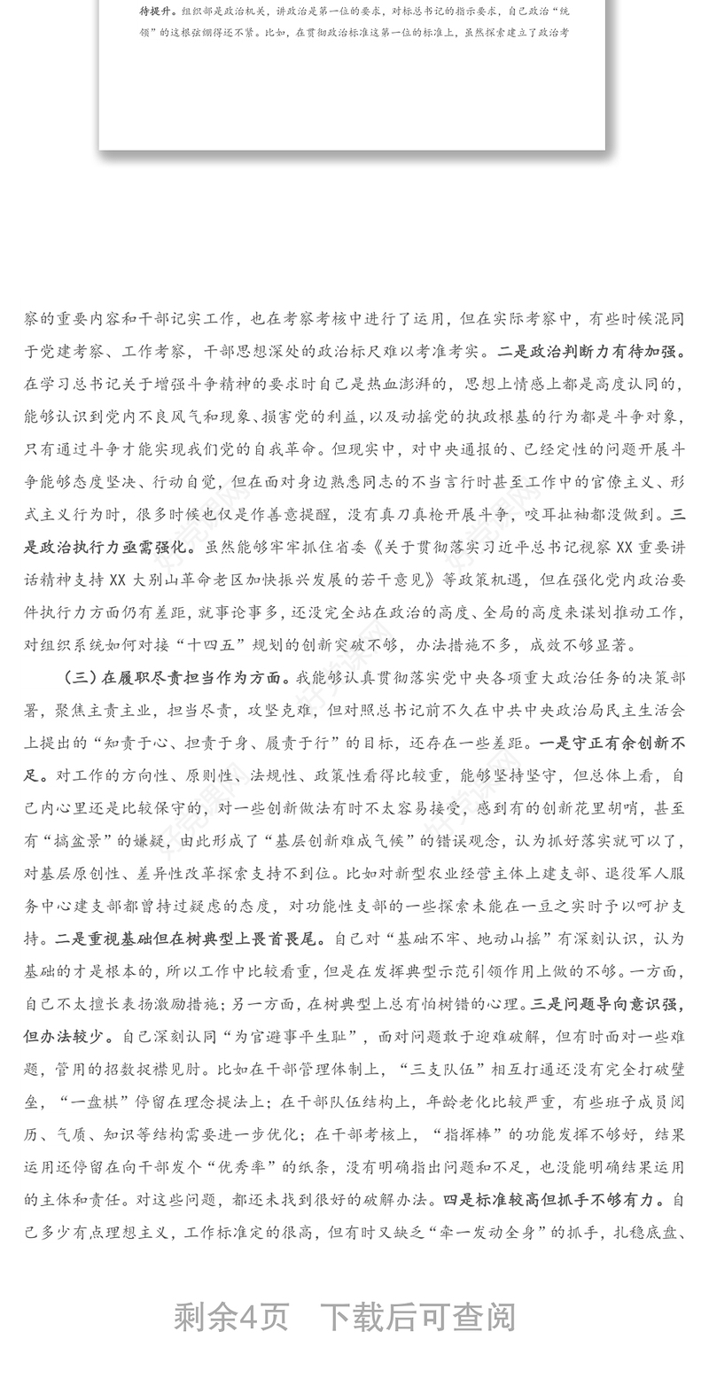 X组织部长2020年度专题民主生活会个人对照检查材料