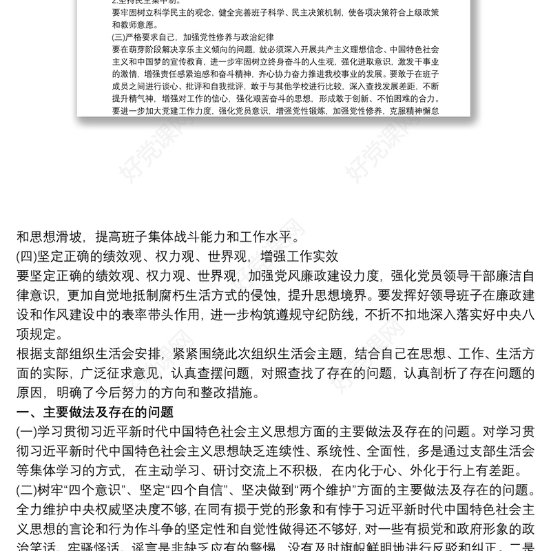 20xx年党员教师组织生活会个人对照检查材料