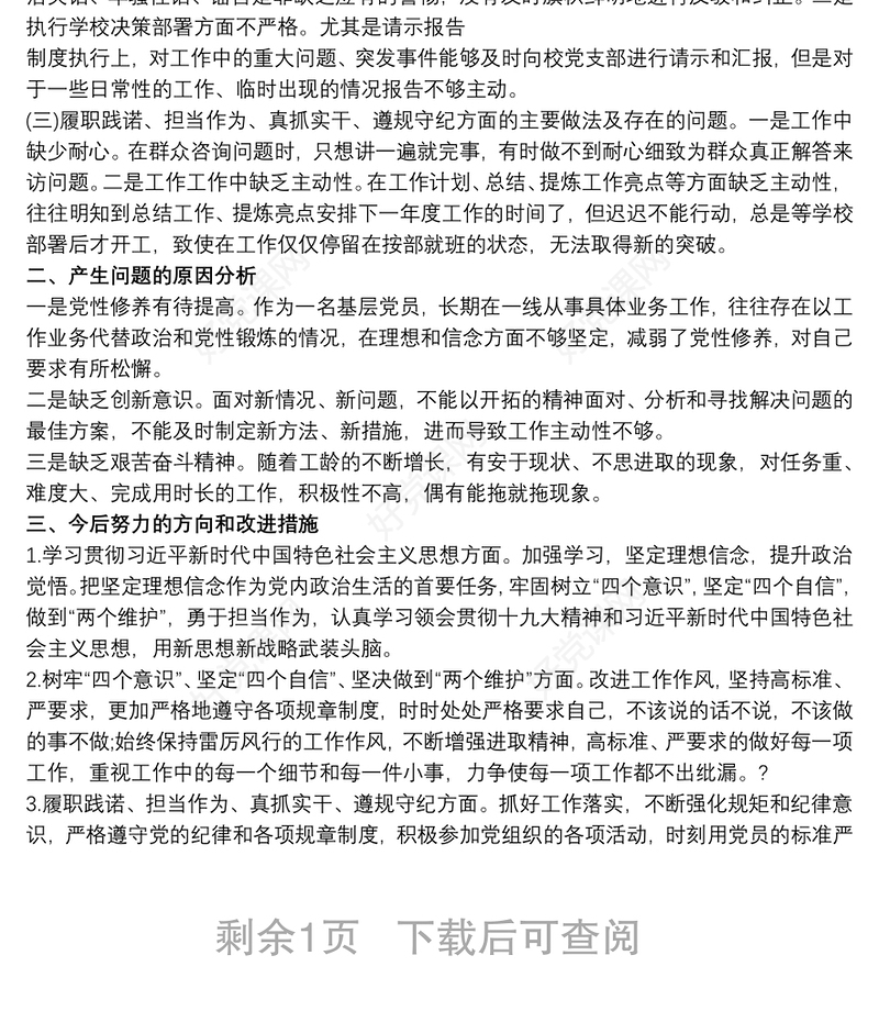 20xx年党员教师组织生活会个人对照检查材料