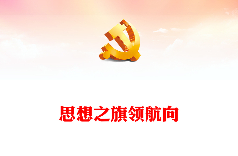 2023思想之旗领航向PPT精美党建风学好用好《习近平新时代中国特色社会主义思想学习纲要（2023年版）》专题党课课件(讲稿)