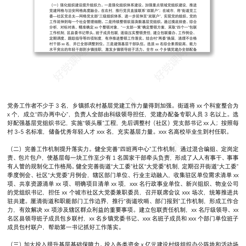 上半年XX市基层党建工作综述(原创投稿)