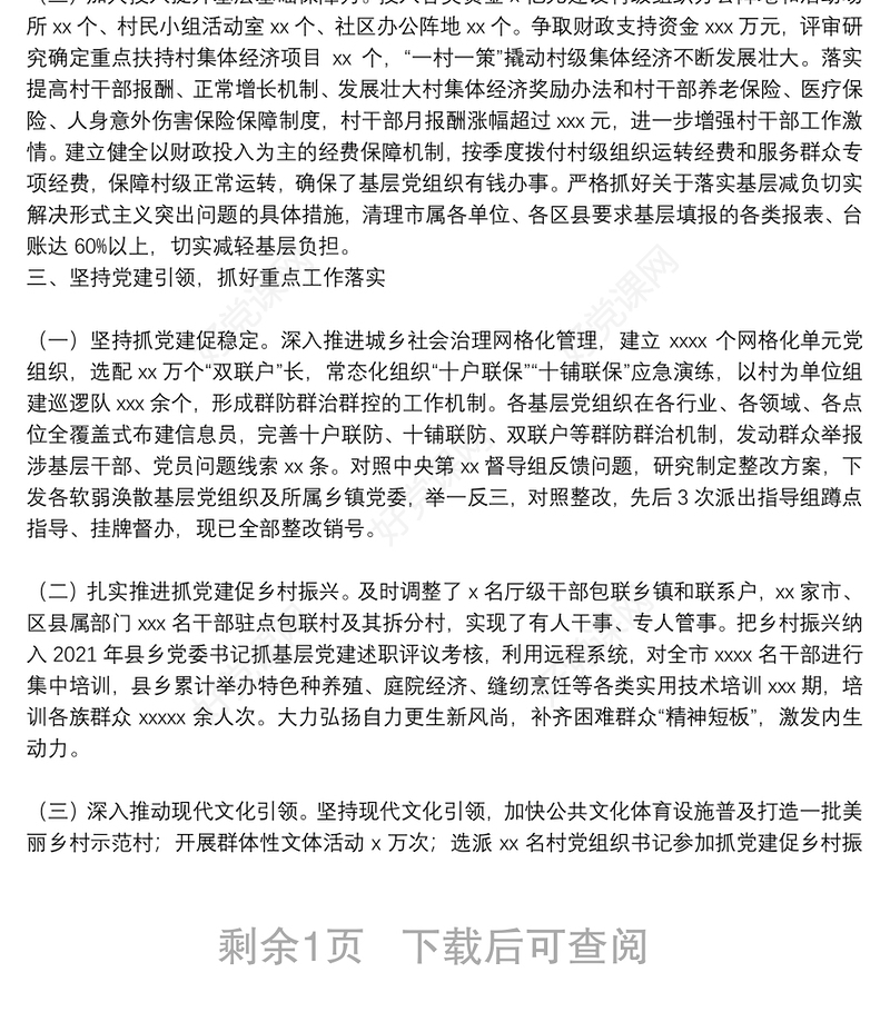 上半年XX市基层党建工作综述(原创投稿)