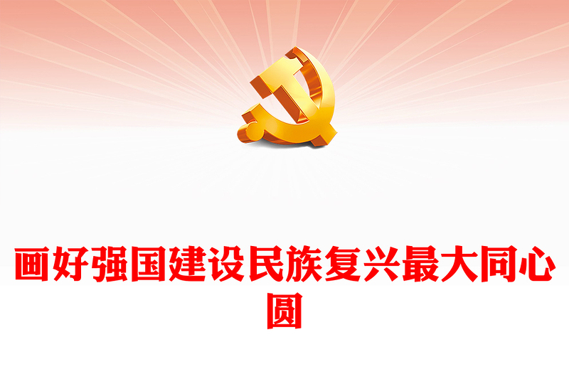 坚定画好强国建设民族复兴最大同心圆ppt经典大气贯彻落实习近平统战思想微党课(讲稿)