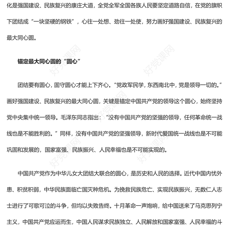 坚定画好强国建设民族复兴最大同心圆ppt经典大气贯彻落实习近平统战思想微党课(讲稿)