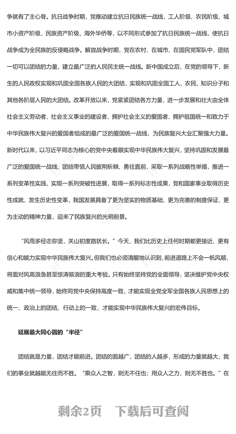 坚定画好强国建设民族复兴最大同心圆ppt经典大气贯彻落实习近平统战思想微党课(讲稿)