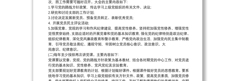 “三会一课”计划方案