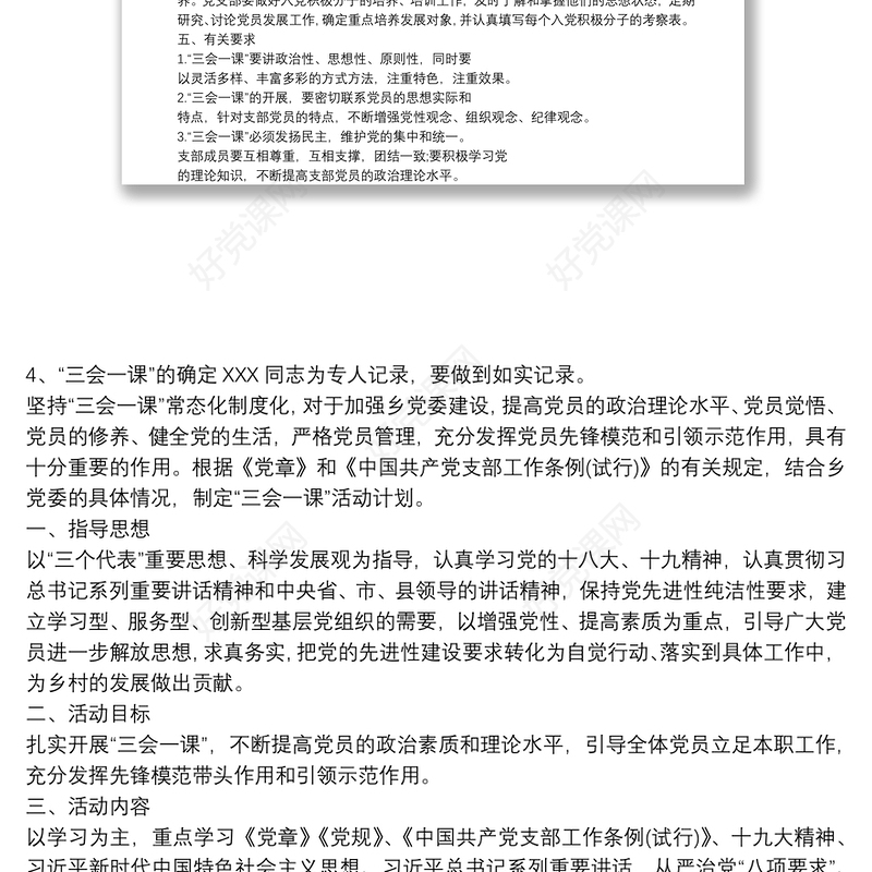 “三会一课”计划方案