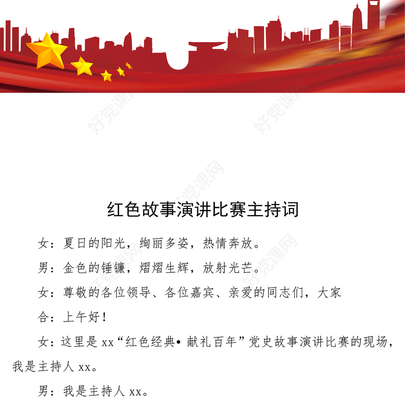 红色故事演讲比赛主持词范文主持人串词