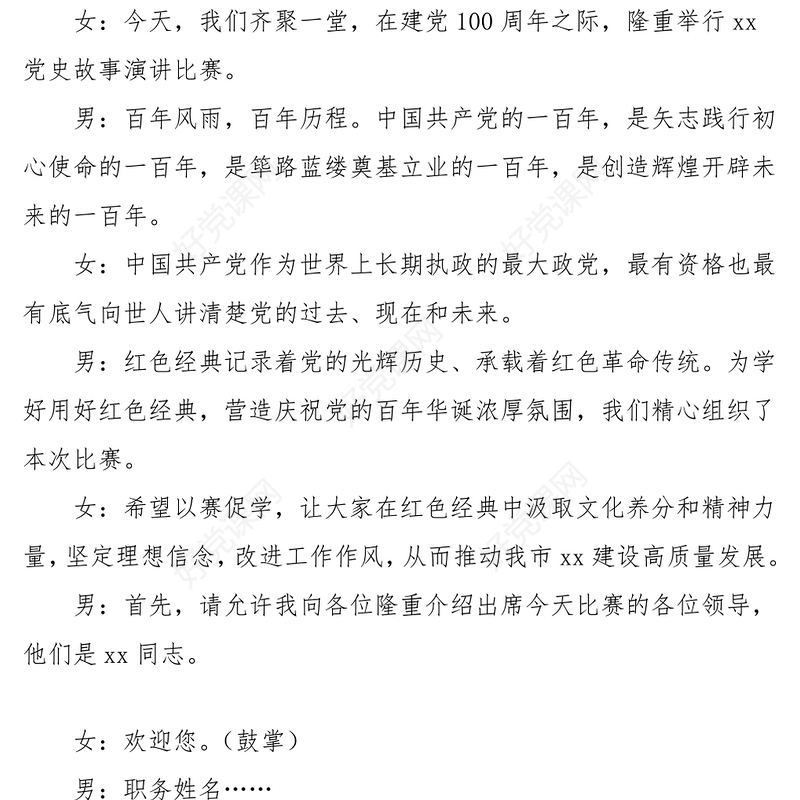 红色故事演讲比赛主持词范文主持人串词