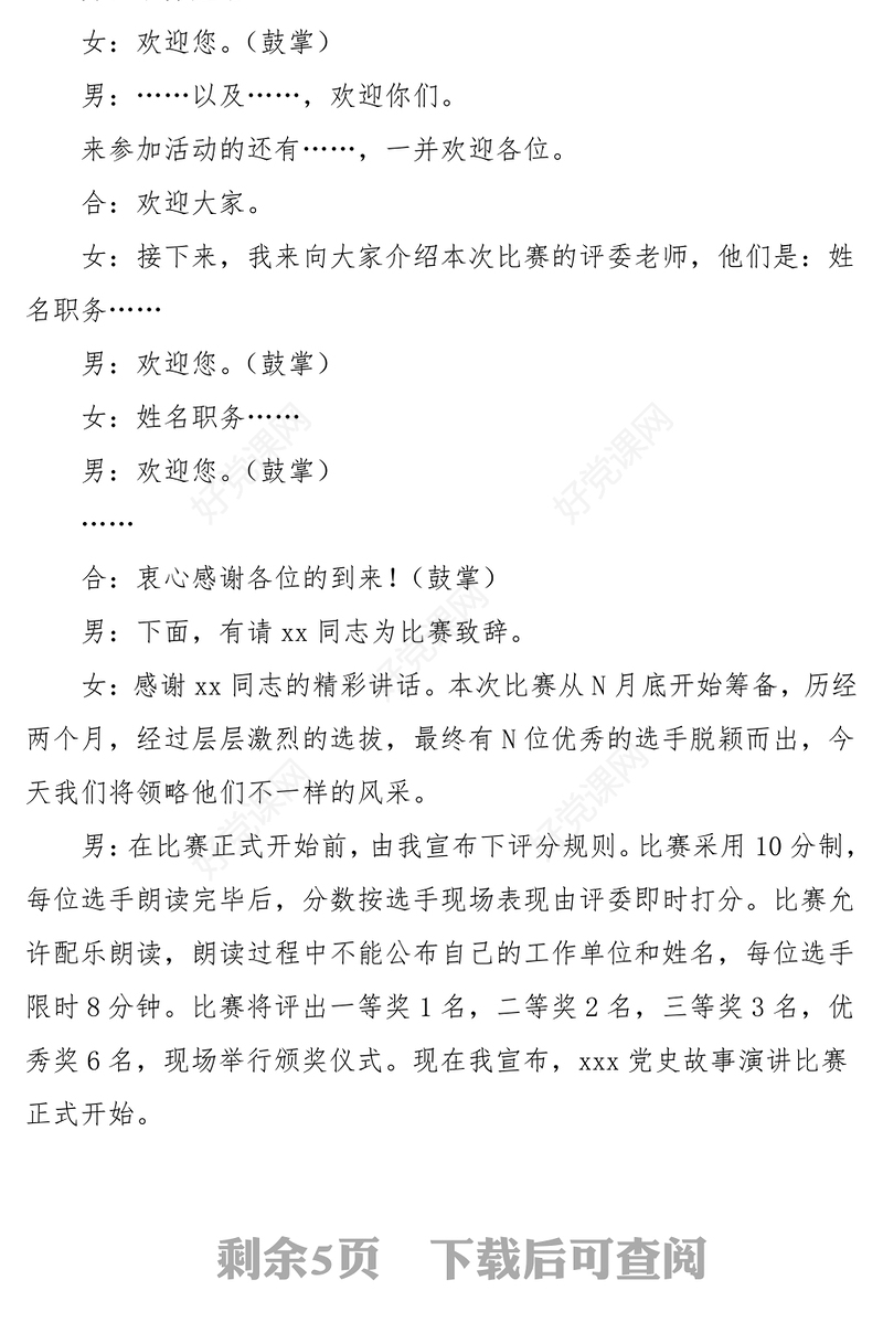红色故事演讲比赛主持词范文主持人串词