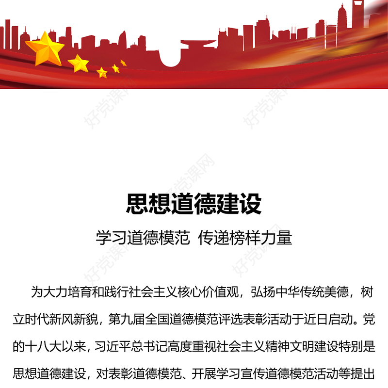 总书记关于思想道德建设重要论述PPT弘扬中华传统美德树立时代新风新貌党课下载(讲稿)