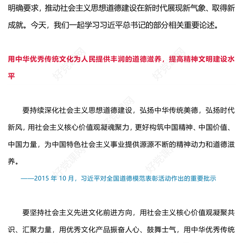 总书记关于思想道德建设重要论述PPT弘扬中华传统美德树立时代新风新貌党课下载(讲稿)
