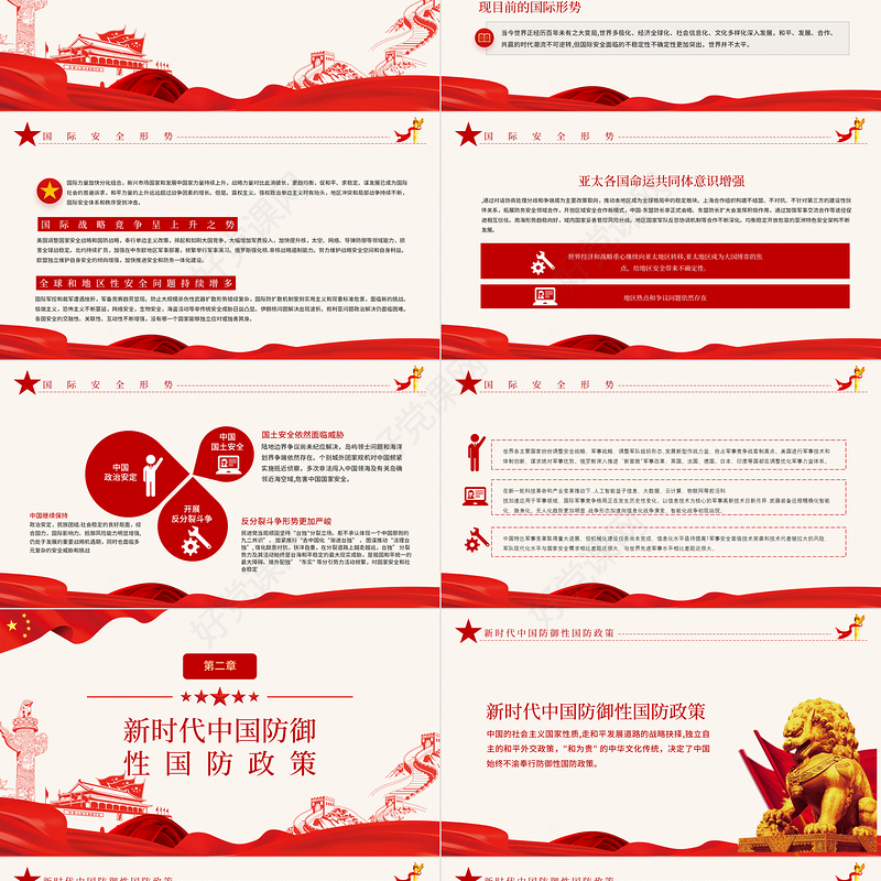 2021全民国防教育日PPT红色新时代中国防御性国防政策国家安全党课课件下载