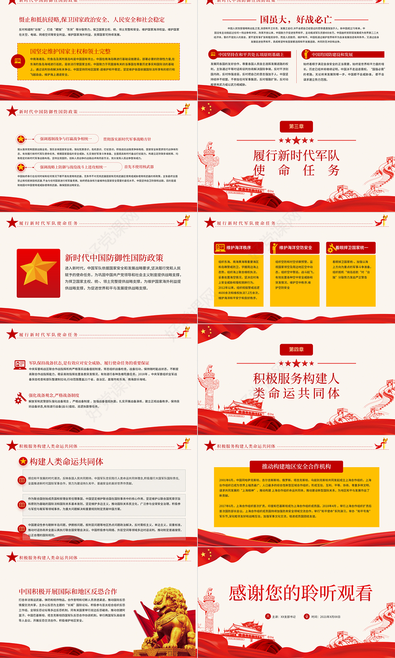 2021全民国防教育日PPT红色新时代中国防御性国防政策国家安全党课课件下载
