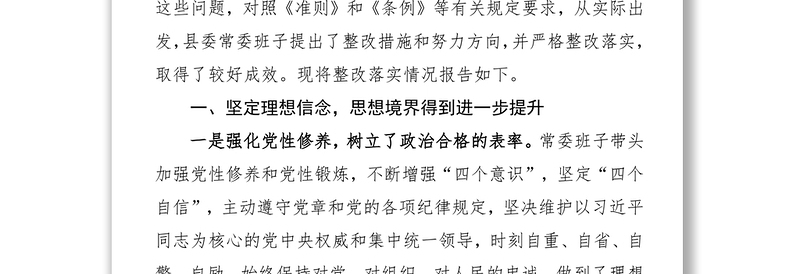 县委常委班子关于2016年度民主生活会整改落实情况的报告