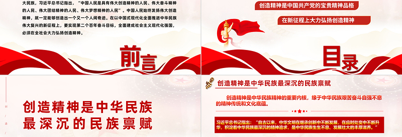 在全社会大力弘扬创造精神PPT红色简洁创造精神是中华民族精神的重要内核党课课件