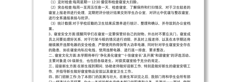 学校宿舍人员管理工作计划参考范文