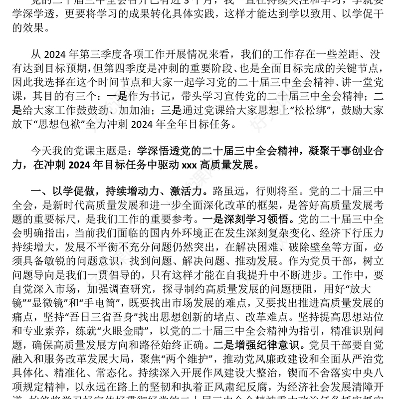 党课发言稿（适合党委、支部书记 ）