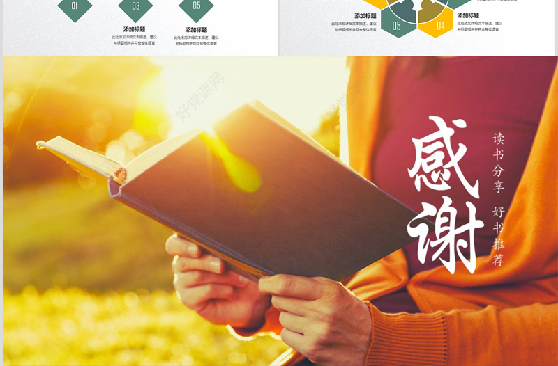 原创读书分享好书推荐快乐阅读读好书PPT模板