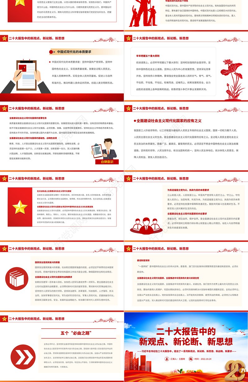 2022二十大报告中的新观点、新论断、新思想PPT红色党政风学习党的20大精神党员干部辅导微党课课件