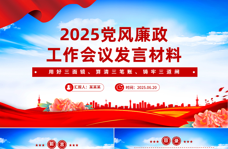 党风廉政工作会议发言材料PPT模板下载