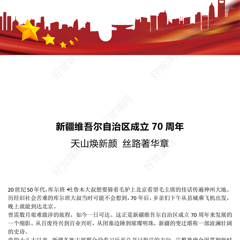 2025年新疆维吾尔自治区成立70周年PPT课件(讲稿)