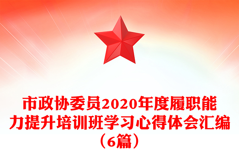 市政协委员2020年度履职能力提升培训班学习心得体会汇编（6篇）