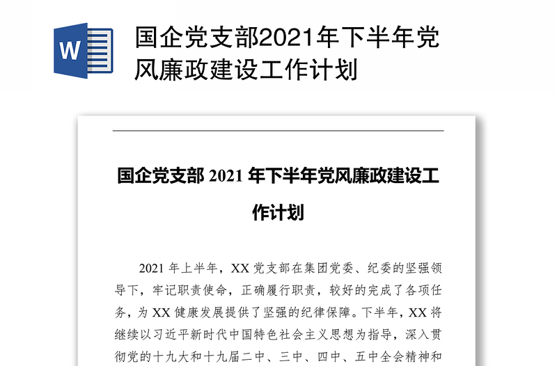 国企党支部2021年下半年党风廉政建设工作计划