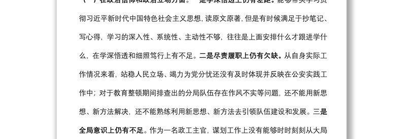 公安局全市政法领导干部“政治忠诚”剖析材料