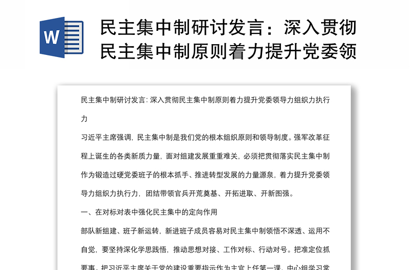 民主集中制研讨发言：深入贯彻民主集中制原则着力提升党委领导力组织力执行力