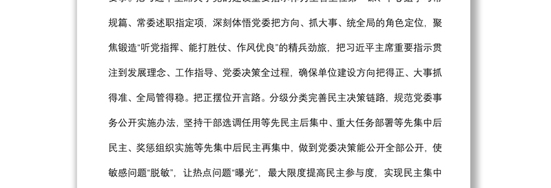 民主集中制研讨发言：深入贯彻民主集中制原则着力提升党委领导力组织力执行力