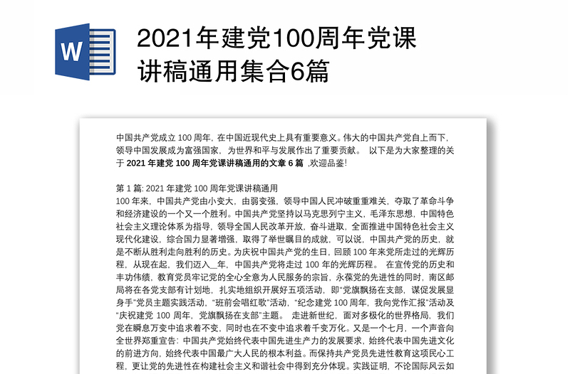 2021年建党100周年党课讲稿通用集合6篇