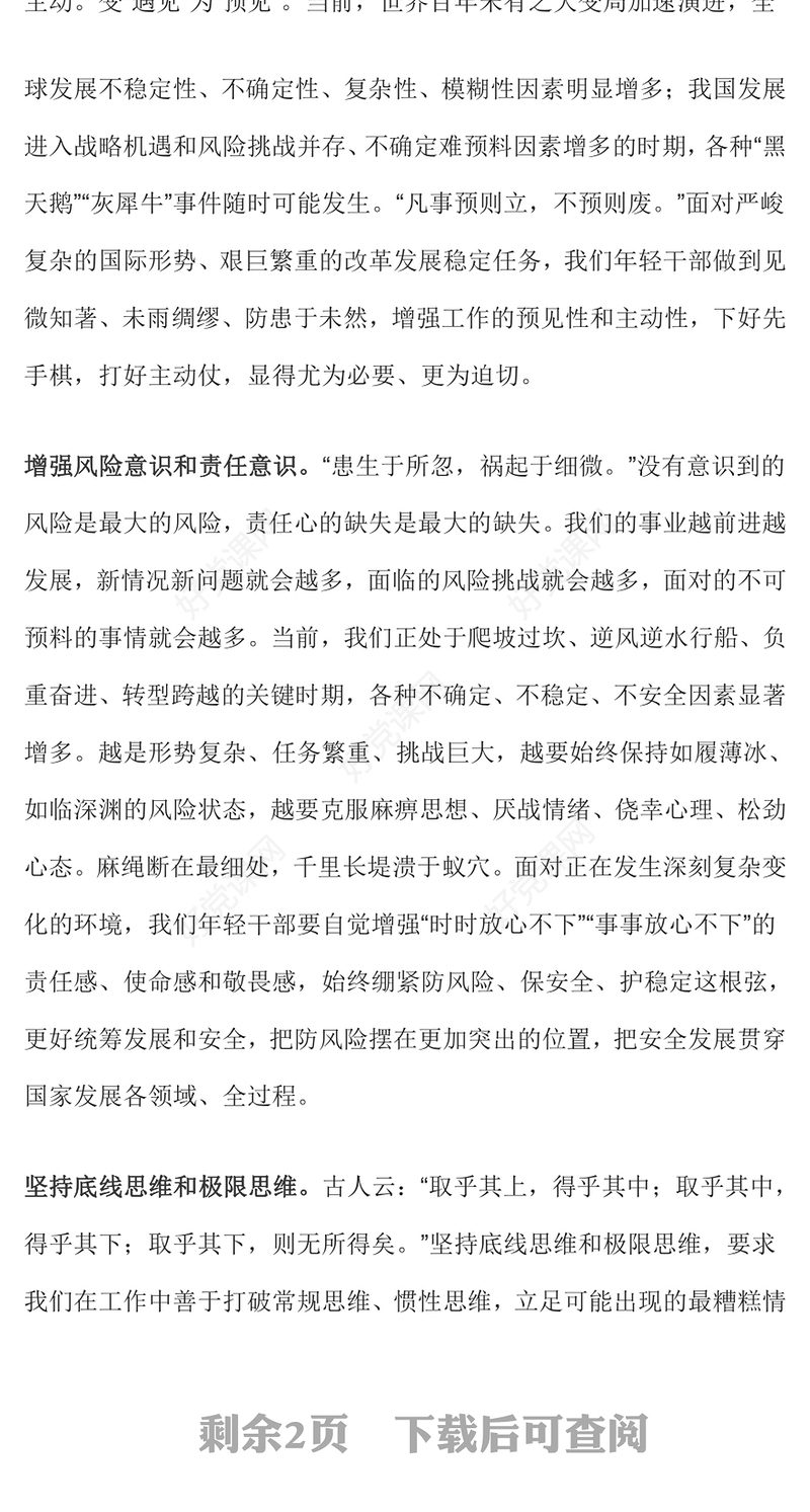 精美大气年轻干部要增强见微知著能力PPT党员干部能力提升微党课(讲稿)