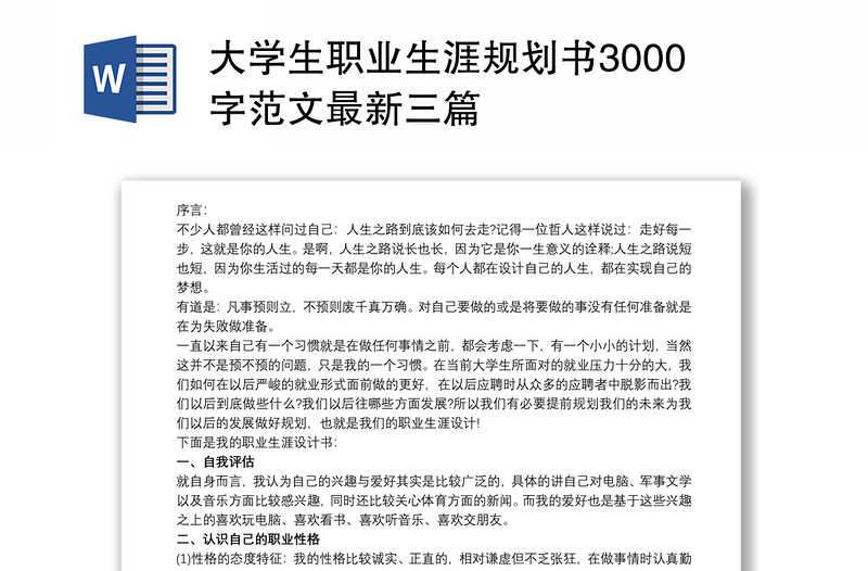 大学生职业生涯规划书3000字范文最新三篇