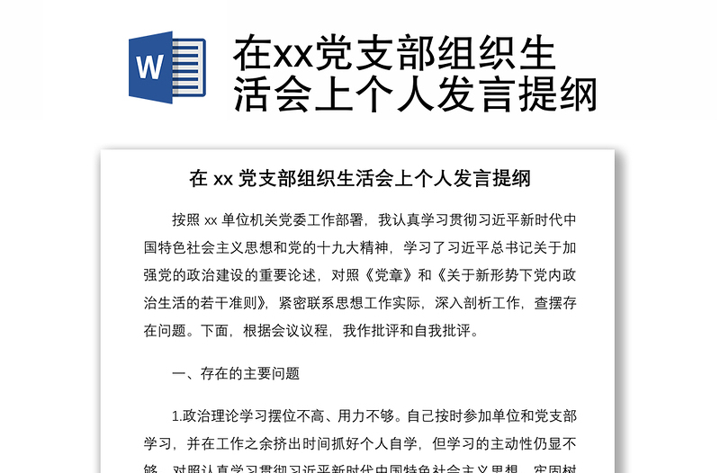 2021在xx党支部组织生活会上个人发言提纲