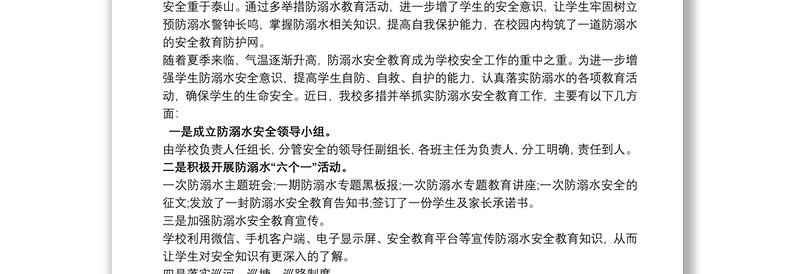 防溺水安全教育活动总结三则