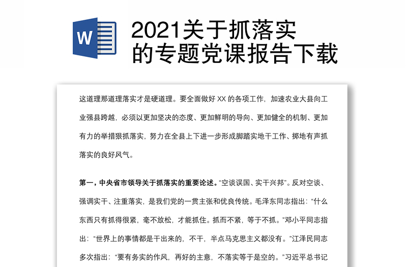 2021关于抓落实的专题党课报告下载