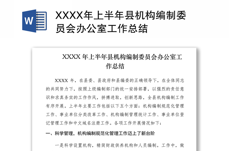 2021XXXX年上半年县机构编制委员会办公室工作总结