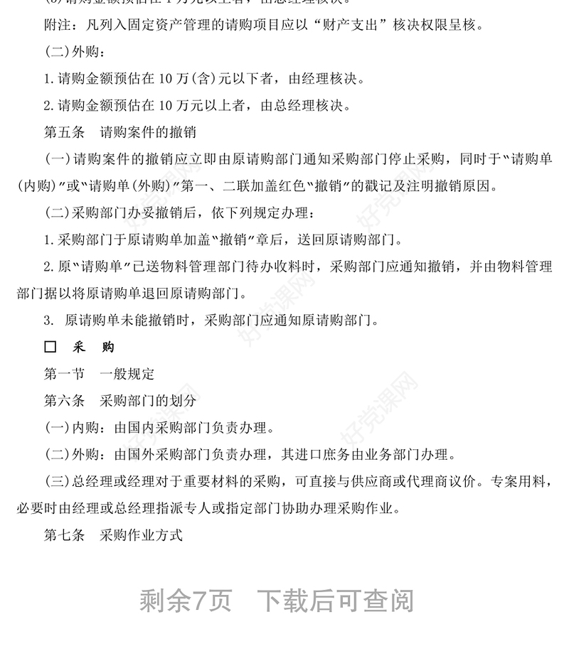 标准采购作业细则