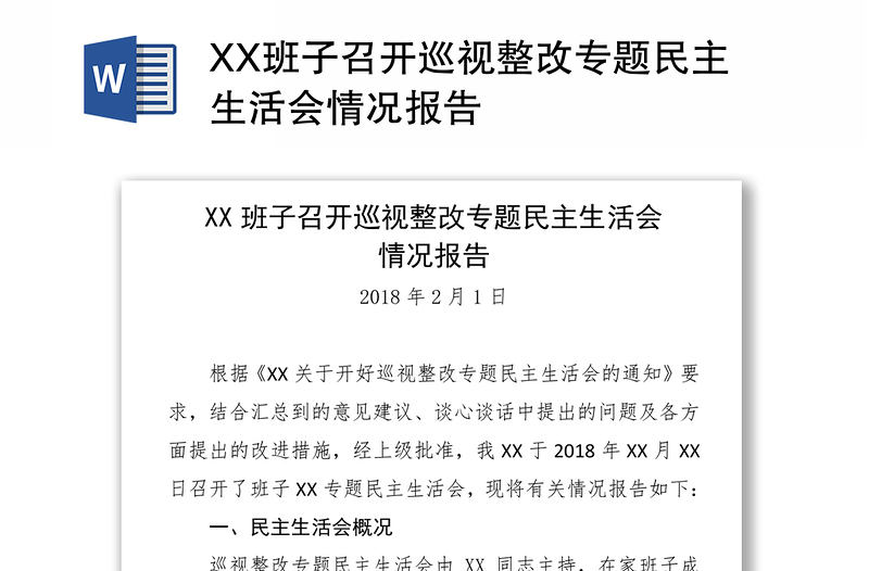 XX班子召开巡视整改专题民主生活会情况报告