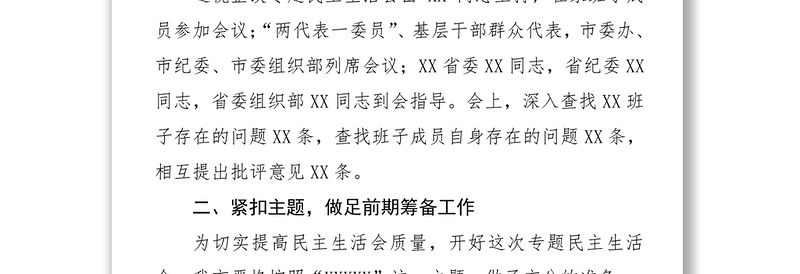 XX班子召开巡视整改专题民主生活会情况报告