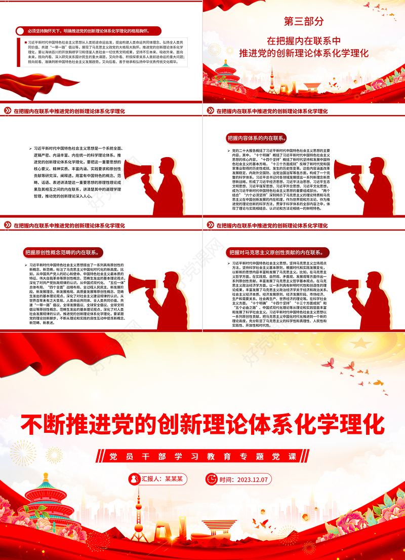 精美大气风不断推进党的创新理论体系化学理化PPT专题党课课件模板