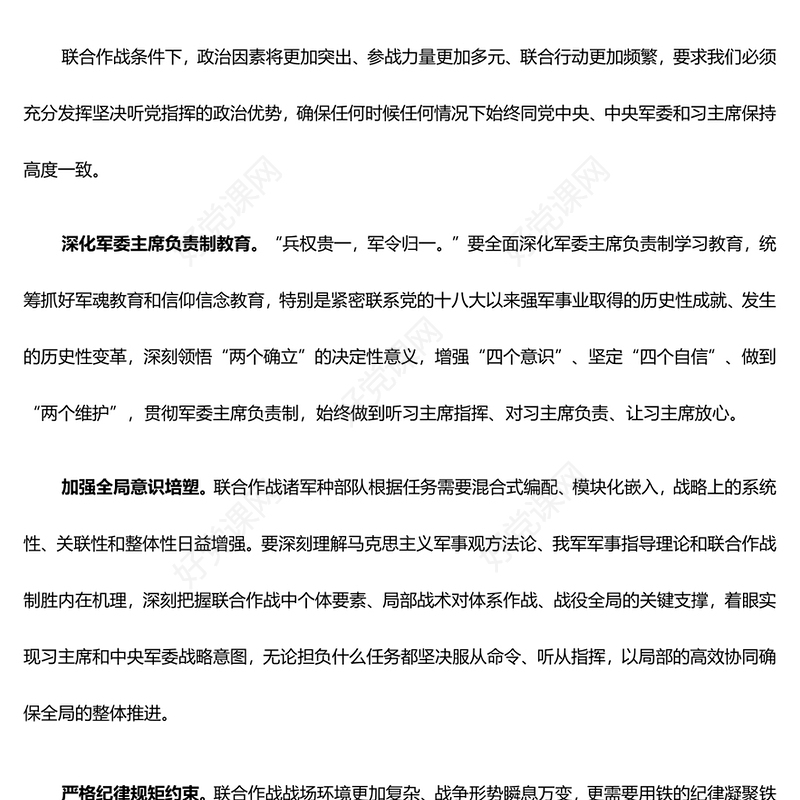 提高新时代联合作战文化建设能力ppt红色党政习近平新时代强军思想军队党组织党支部党员学习培训党课课件(讲稿)