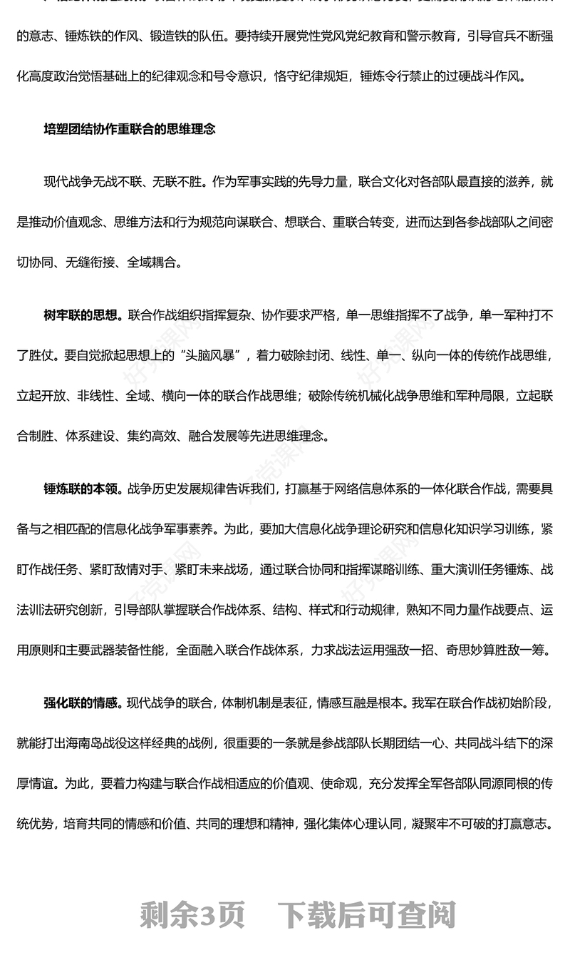 提高新时代联合作战文化建设能力ppt红色党政习近平新时代强军思想军队党组织党支部党员学习培训党课课件(讲稿)
